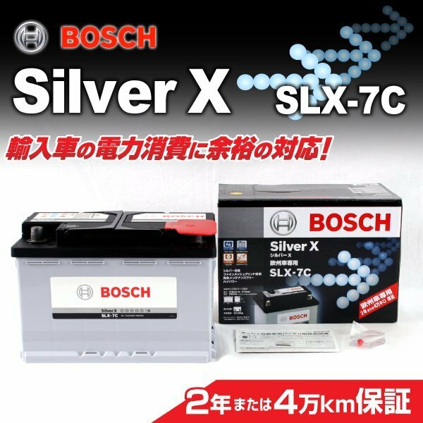 SLX-7C 77A サーブ 9-5 (650) BOSCH シルバーバッテリー 送料無料 高品質 新品