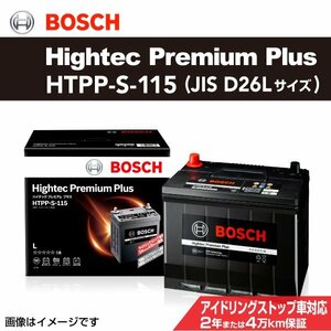 HTPP-S-115 ニッサン エクストレイル (T32) 2013年12月～ BOSCH バッテリー ハイテックプレミアムプラス 最高品質 新品