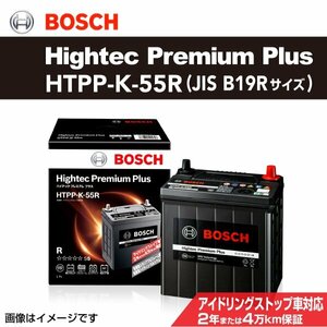 HTPP-K-55R マツダ キャロル (HB) 2014年12月～2021年12月 BOSCH バッテリー ハイテックプレミアムプラス 最高品質 新品