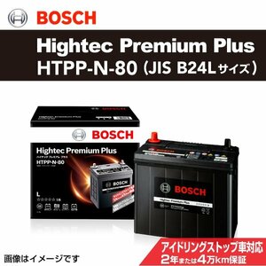 HTPP-N-80 マツダ ビアンテ 2008年7月～2013年5月 BOSCH バッテリー ハイテックプレミアムプラス 最高品質 新品