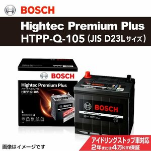 HTPP-Q-105 ニッサン スカイライン (V37) 400R 2019年9月～ BOSCH バッテリー ハイテックプレミアムプラス 送料無料 最高品質 新品