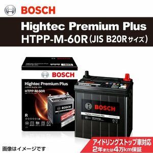 HTPP-M-60R スズキ MR ワゴン (MF33) 2011年1月～2016年3月 BOSCH バッテリー ハイテックプレミアムプラス 送料無料 最高品質 新品