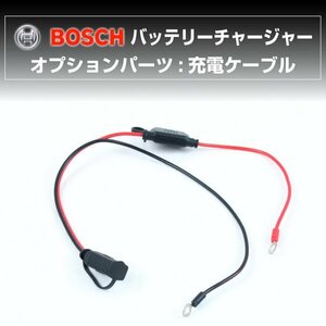 BOSCH 充電器 BAT-C3 BAT-C7 用オプション 充電ケーブル BAT-CABLE 送料無料 新品