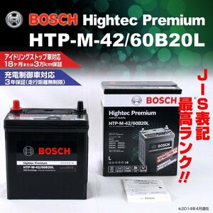 HTP-M-42/60B20L ダイハツ ブーン (M700) 2016年4月～ BOSCH ハイテックプレミアムバッテリー 最高品質 新品