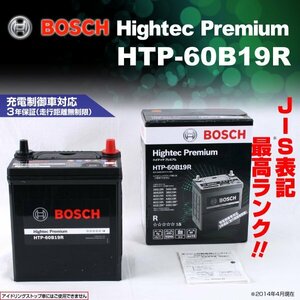 HTP-60B19R BOSCH バッテリー ハイテックプレミアム 36A 新品