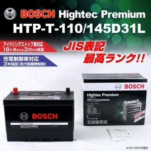 HTP-T-110/145D31L レクサス LS (F4) 2008年9月～2017年10月 BOSCH ハイテックプレミアムバッテリー 最高品質 新品