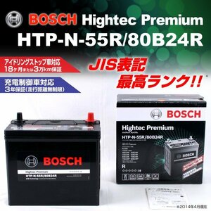 HTP-N-55R/80B24R ホンダ ステップ ワゴン (RP) 2018年12月～ BOSCH ハイテックプレミアムバッテリー 送料無料 最高品質 新品