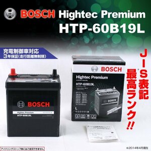 HTP-60B19L スバル プレオ (RA) 1998年10月～2010年1月 BOSCH ハイテックプレミアムバッテリー 送料無料 最高品質 新品