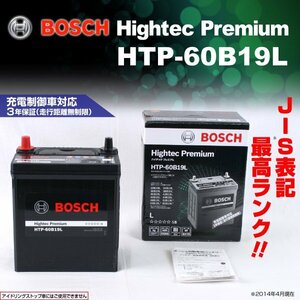 HTP-60B19L ホンダ フィット アリア (GD) 2005年10月～2009年1月 BOSCH ハイテックプレミアムバッテリー 送料無料 最高品質 新品