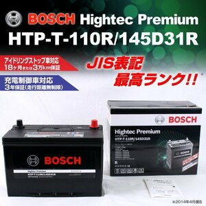 HTP-T-110R/145D31R BOSCH バッテリー ハイテックプレミアム 75A 送料無料 新品