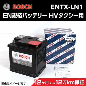 BOSCH EN規格バッテリー HVタクシー用 ENTX-LN1 トヨタ プリウス PHV (W5) 2017年2 月～ 高性能 新品