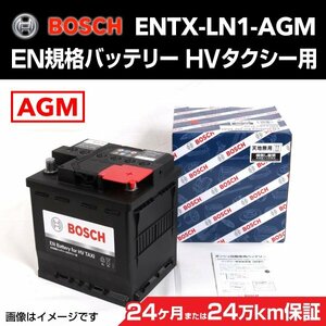 BOSCH EN規格バッテリー HVタクシー用 ENTX-LN1-AGM トヨタ クラウン ハイブリッド 2018年6月～ 高性能 新品