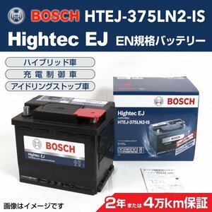 BOSCH Hightec EJバッテリー HTEJ-375LN2-IS トヨタ アベンシス 2.0 ワゴン 2008年11月～ 高性能 新品