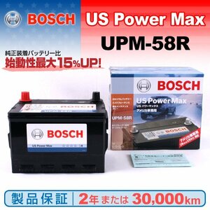 UPM-58R ボッシュ(BOSCH) US POWER MAX 米国車用 バッテリー 送料無料 新品