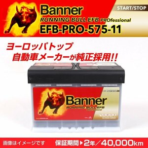 ジャガー Xタイプ EFBバッテリー EFB-PRO-575-11 BANNER Running Bull EFB Pro 容量(75A) サイズ(LN3 EFB) EFB-PRO-575-11-LN3 新品