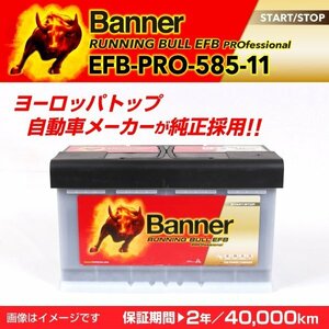 アウディ A6 C6 アバント EFBバッテリー EFB-PRO-585-11 BANNER Running Bull EFB Pro 容量(85A) サイズ(LN4 EFB) EFB-PRO-585-11-LN4 新品