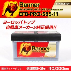 ダッジ マグナム EFBバッテリー EFB-PRO-585-11 BANNER Running Bull EFB Pro 容量(85A) サイズ(LN4 EFB) EFB-PRO-585-11-LN4 新品