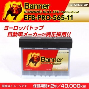 フィアット 500 EFBバッテリー EFB-PRO-565-11 BANNER Running Bull EFB Pro 容量(65A) サイズ(LN2 EFB) EFB-PRO-565-11-LN2 送料無料 新品