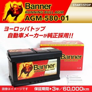 ボルボ XC90 AGMバッテリー AGM-580-01 BANNER Running Bull AGM 容量(80A) サイズ(LN4) AGM-580-01-LN4 新品