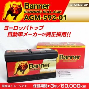 ダッジ チャージャー AGMバッテリー AGM-592-01 BANNER Running Bull AGM 容量(92A) サイズ(LN5) AGM-592-01-LN5 新品