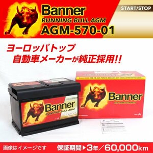 BMW 3シリーズ E90 M3 AGMバッテリー AGM-570-01 BANNER Running Bull AGM 容量(70A) サイズ(LN3) AGM-570-01-LN3 新品