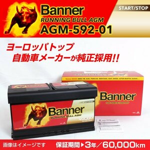 BMW 3シリーズ E90 335 AGMバッテリー AGM-592-01 BANNER Running Bull AGM 容量(92A) サイズ(LN5) AGM-592-01-LN5 送料無料 新品