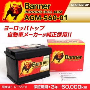 Banner RUNNING BULL AGM 欧州車用バッテリー AGM-560-01