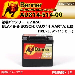 メルセデスベンツ Eクラス 207 補機バッテリー AUX14-514-00 BANNER Running Bull bakup 容量(12A) サイズ(AUX14) AUX14-514-00 新品