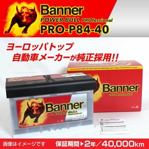 BMW 3シリーズ E90 M3 欧州車用バッテリー PRO-P84-40 BANNER Power Bull PRO 容量(84A) サイズ(LN4) PRO-P84-40-LN4 新品