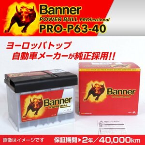 フォルクスワーゲン ゴルフプラス 欧州車用バッテリー PRO-P63-40 BANNER Power Bull PRO 容量(63A) サイズ(LN2) PRO-P63-40-LN2 新品