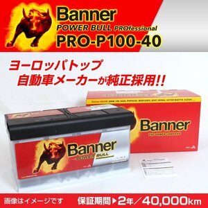 シトロエン C6 欧州車用バッテリー PRO-P100-40 BANNER Power Bull PRO 容量(100A) サイズ(LN5) PRO-P100-40-LN5 新品