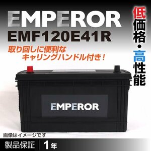 EMF120E41R ニッサン アトラス[H4] 1991年10月 EMPEROR 日本車用バッテリー 送料無料 新品