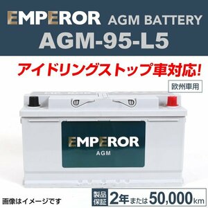EMPEROR AGMバッテリー AGM-95-L5 BMW 3シリーズ(F30) 2012年9月～2015年5月 新品