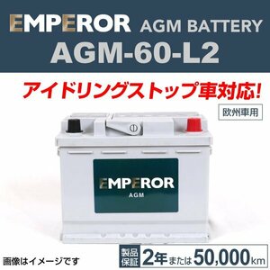 EMPEROR AGMバッテリー AGM-60-L2 メルセデスベンツ Eクラス(212)220 2013年6月～2016年8月 送料無料 新品