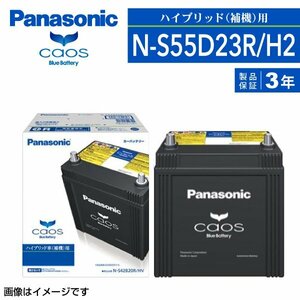 N-S55D23R/H2 レクサス HS250h パナソニック PANASONIC カオス 国産ハイブリッド車補機用バッテリー 新品