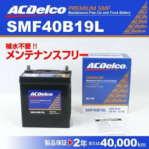 ACDelco 国産車用バッテリー SMF40B19L トヨタ カローラフィールダー[E12] 2004年1月～2006年10月 新品