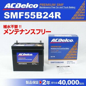 ACDelco 国産車用バッテリー SMF55B24R トヨタ シエンタ 2004年1月～2015年7月 新品