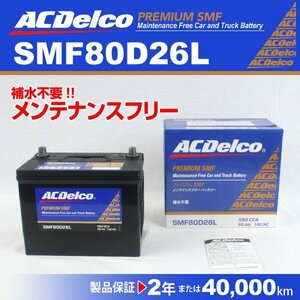 ACDelco 国産車用バッテリー SMF80D26L トヨタ アリスト 2004年1月～2004年11月 新品