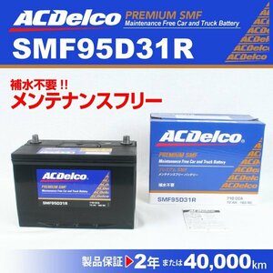 ACDelco 国産車用バッテリー SMF95D31R トヨタ ランドクルーザー70 2004年1月～2004年7月 新品