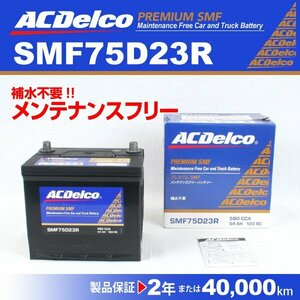 ACDelco 国産車用バッテリー SMF75D23R スバル レガシィツーリングワゴン[BR] 2012年4月～2013年4月 新品