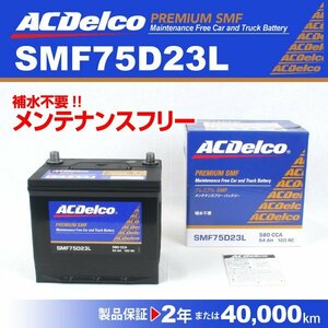 ACDelco 国産車用バッテリー SMF75D23L スバル レガシィツーリングワゴン[BP] 2006年5月～2008年4月 新品