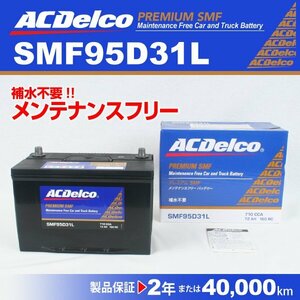 ACDelco 国産車用バッテリー SMF95D31L トヨタ カローラフィールダー[E12] 2004年1月～2004年4月 新品