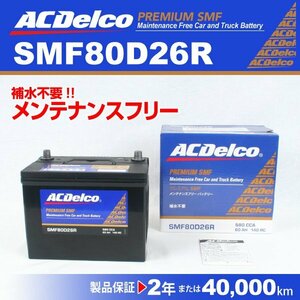 ACDelco 国産車用バッテリー SMF80D26R トヨタ ハイエースワゴン[H200] 2017年12月～ 新品