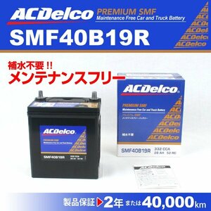 ACDelco 国産車用バッテリー SMF40B19R ホンダ S660 2015年4月～2021年3月 送料無料 新品