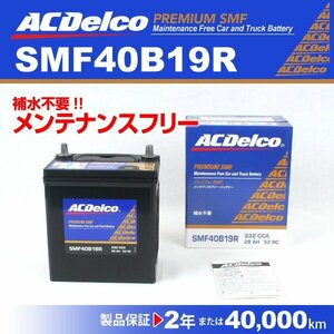 ACDelco 国産車用バッテリー SMF40B19R ホンダ ザッツ 2002年2月～2007年1月 送料無料 新品