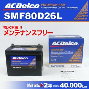 ACDelco 国産車用バッテリー SMF80D26L マツダ ボンゴバン 2003年12月～2007年8月 送料無料 新品