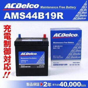 ACDelco 充電制御車用バッテリー AMS44B19R トヨタ ポルテ 2004年7月～2012年7月 新品