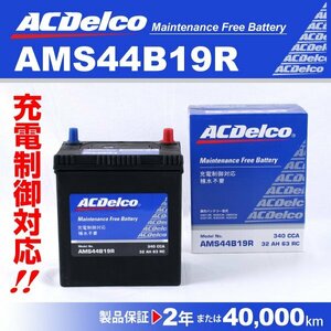 ACDelco 充電制御車用バッテリー AMS44B19R ミツビシ ミニキャブバン 2015年3月～ 新品