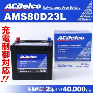 ACDelco 充電制御車用バッテリー AMS80D23L トヨタ ランドクルーザープラド 2004年8月～2009年9月 新品