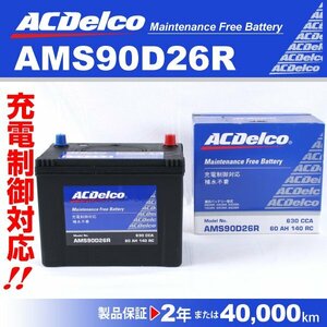 ACDelco 充電制御車用バッテリー AMS90D26R ミツビシ デリカスペースギア 2004年1月～2004年9月 新品